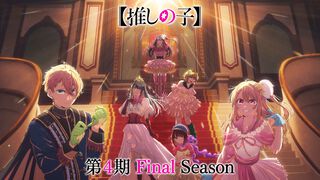 アニメ『【推しの子】』第4期 Final Season ティザービジュアル&ビジュアルムービー公開。「星に導かれ、最後の舞台へ。」