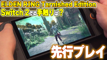 『エルデンリング』Switch2版『Tarnished Edition』試遊レビュー。プレイフィールは変わらず、携帯モードでもバッチリ楽しめる。新素性と新装備も体験！