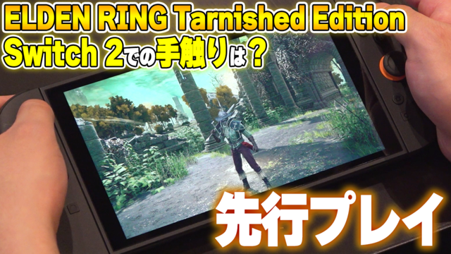 『エルデンリング』Switch2版『Tarnished Edition』試遊レビュー。プレイフィールは変わらず、携帯モードでもバッチリ楽しめる。新素性と新装備も体験！