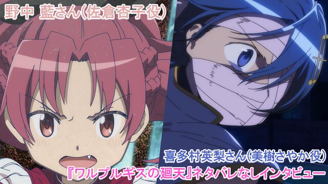 『劇場版 魔法少女まどか☆マギカ〈ワルプルギスの廻天〉』喜多村英梨(美樹さやか役)＆野中藍(佐倉杏子役)インタビュー。「ほむらじゃないですけど、皆さんに何度もループしていただきたい作品です」