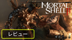 『Mortal Shell II』レビュー。スタミナ制を廃したアグレッシブな攻防が激アツい！　単なるフォロワーに終わらない、個性が詰まったソウルライク【BRZRKのうるせー洋ゲーこれをやれ】