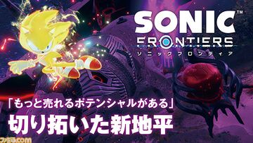 世界累計350万本、国内は前作の3倍以上売れた。でも「もっと行ける」。『ソニックフロンティア』が開拓した新たな地平を振り返る発売1周年インタビュー