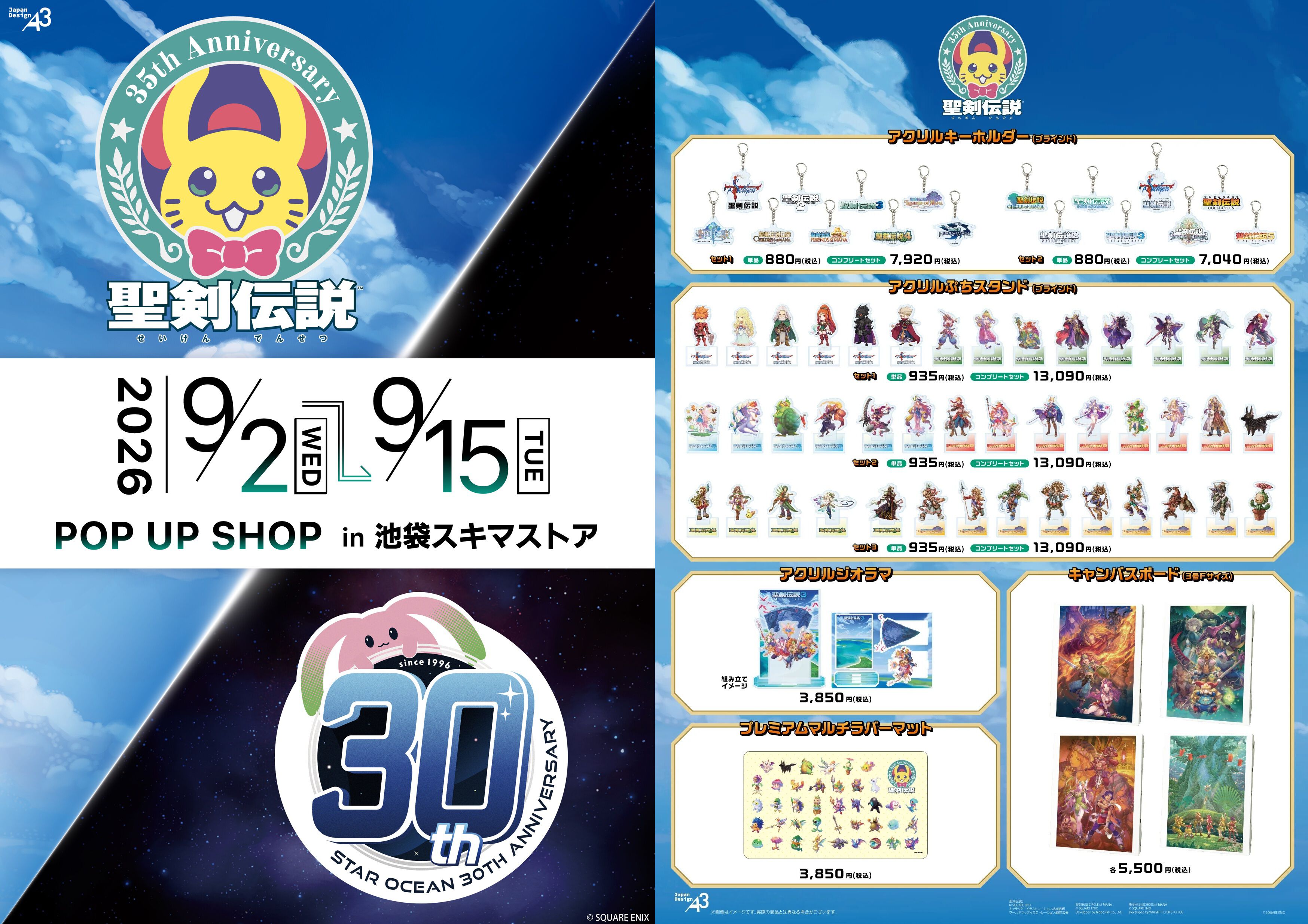 聖剣伝説』『スターオーシャン』シリーズのポップアップショップが開催