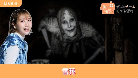 【8/21配信】声優・夏川椎菜が恐怖の雪山へ。チラズアートの新作ホラー『雪葬』をプレイ #夏川ずっとゲ
