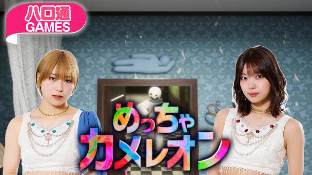 【ハロプロ】アンジュルム橋迫鈴と川名凜の「ハロ通GAMES」が2025年8月24日配信。視聴者参加型『めっちゃカメレオン』をプレイ
