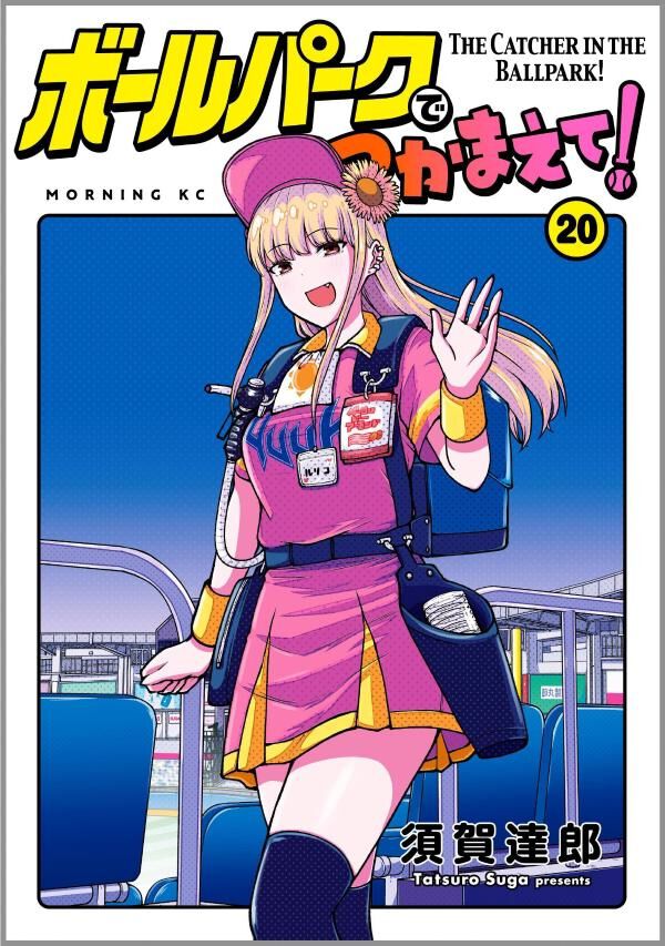 ボールパークでつかまえて！』最新刊20巻。一宮の“人間としての器”と