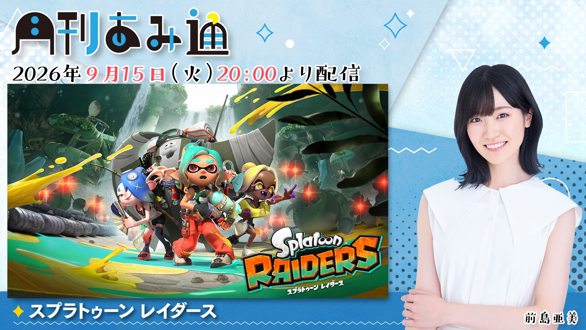 9/15配信】声優・前島亜美さんが『スプラトゥーン レイダース』で