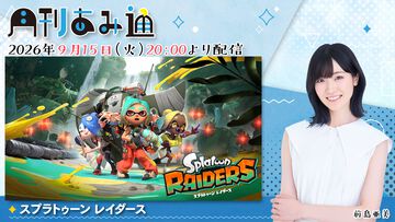 【9/15配信】声優・前島亜美さんが『スプラトゥーン レイダース』でウズシオ諸島を冒険。ゲーム実況番組『月刊あみ通』を配信