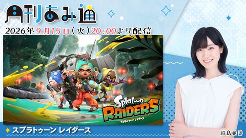 【9/15配信】声優・前島亜美さんが『スプラトゥーン レイダース』でウズシオ諸島を冒険。ゲーム実況番組『月刊あみ通』を配信