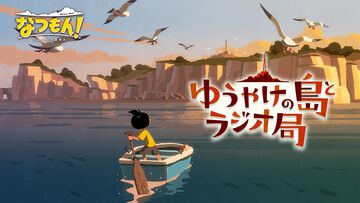 『なつもん！』追加コンテンツ“ゆうやけの島とラジオ局”が本日（6/19）リリース。Steam版も6月27日に発売決定
