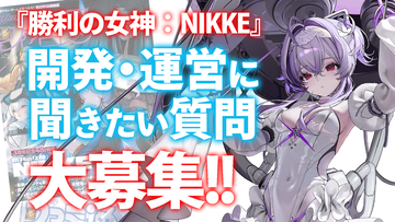 『NIKKE』開発・運営への質問を大募集！ 昨年は「ニケに誕生日の概念はある？」「テトラ以外のニケもバニーになる？」などの質問に公式が回答
