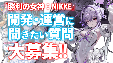『NIKKE』開発・運営への質問を大募集！ 昨年は「ニケに誕生日の概念はある？」「テトラ以外のニケもバニーになる？」などの質問に公式が回答