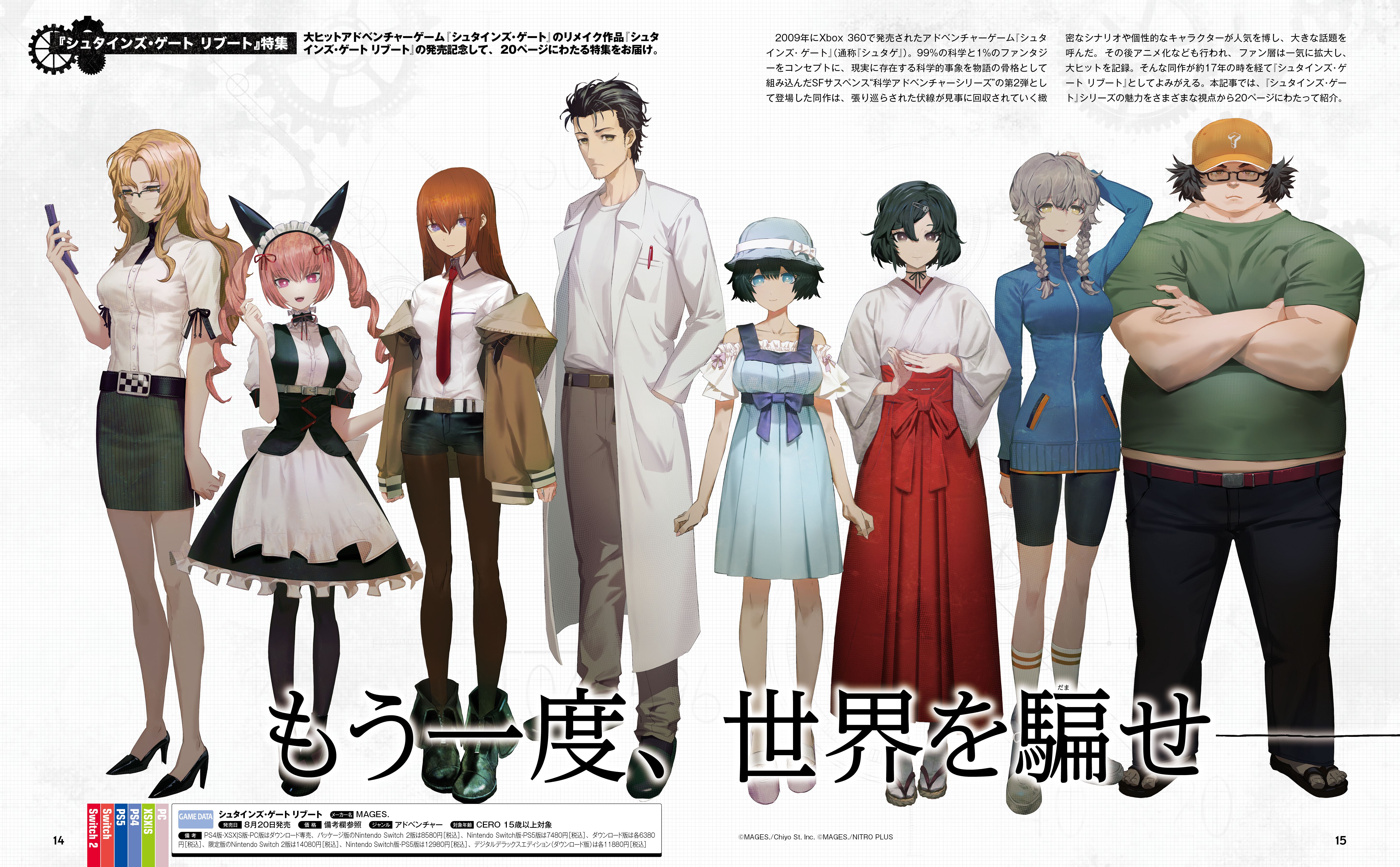 『シュタインズ・ゲート リブート』牧瀬紅莉栖役の今井麻美さんや開発陣へのインタビューなど、さまざまな視点で『シュタゲ』の魅力を20ページにわたって紹介【先出し週刊ファミ通】
