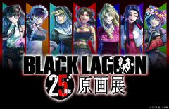 『ブラックラグーン』原画展が東京（池袋）にて11月開催。漫画原稿、カラー複製原画、コミックスカバーを飾った銃器プロップなどを展示