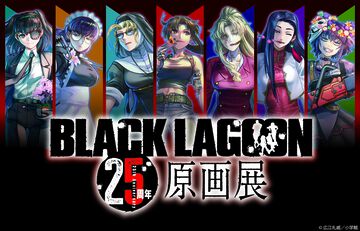 『ブラックラグーン』原画展が東京（池袋）にて11月開催。漫画原稿、カラー複製原画、コミックスカバーを飾った銃器プロップなどを展示