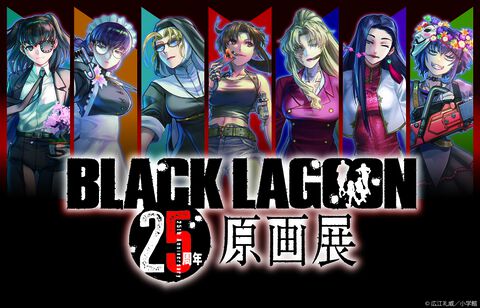 『ブラックラグーン』原画展が東京（池袋）にて11月開催。漫画原稿、カラー複製原画、コミックスカバーを飾った銃器プロップなどを展示