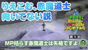 【FF11】りえこむ、デルクフの塔のミッションに挑む！ 動画“FF11宣伝担当がイチから冒険をはじめてみた”第11回＆連動コラム公開