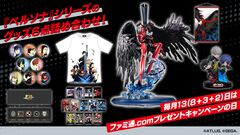 『ペルソナ』シリーズ30周年記念！『P5』アルセーヌのフィギュアなどグッズ6点を詰め合わせて1名様にプレゼント｜ ファミ通.comの日キャンペーン