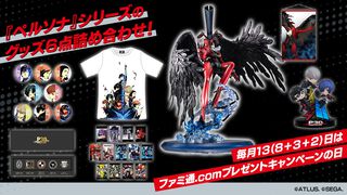 『ペルソナ』シリーズ30周年記念！『P5』アルセーヌのフィギュアなどグッズ6点を詰め合わせて1名様にプレゼント｜ ファミ通.comの日キャンペーン