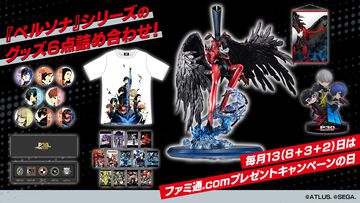 『ペルソナ』シリーズ30周年記念！『P5』アルセーヌのフィギュアなどグッズ6点を詰め合わせて1名様にプレゼント｜ ファミ通.comの日キャンペーン