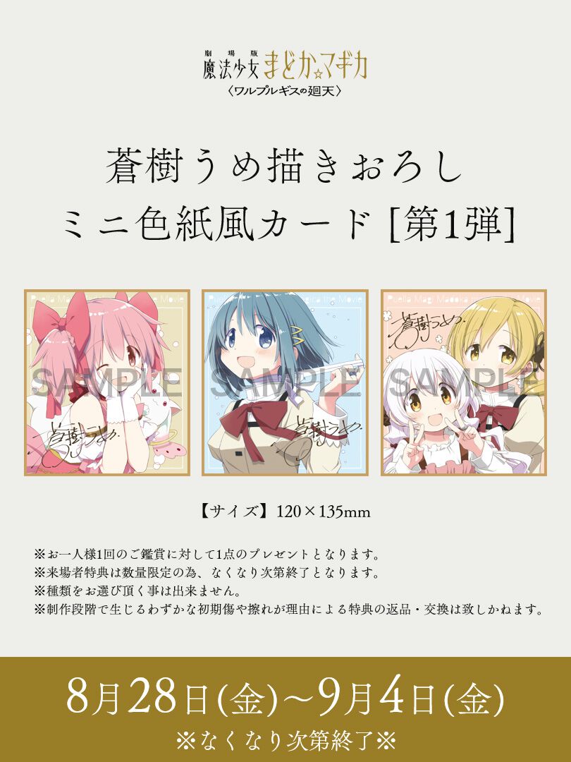 まどマギ〈ワルプルギスの廻天〉』週替わり特典（1週目）はミニ色紙風