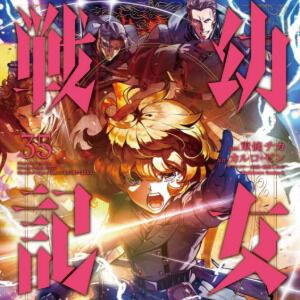 『幼女戦記』最新刊35巻。“3重の神の加護”を持つメアリーに、ターニャが奥の手を披露する。二人の少女の戦いの行方は?