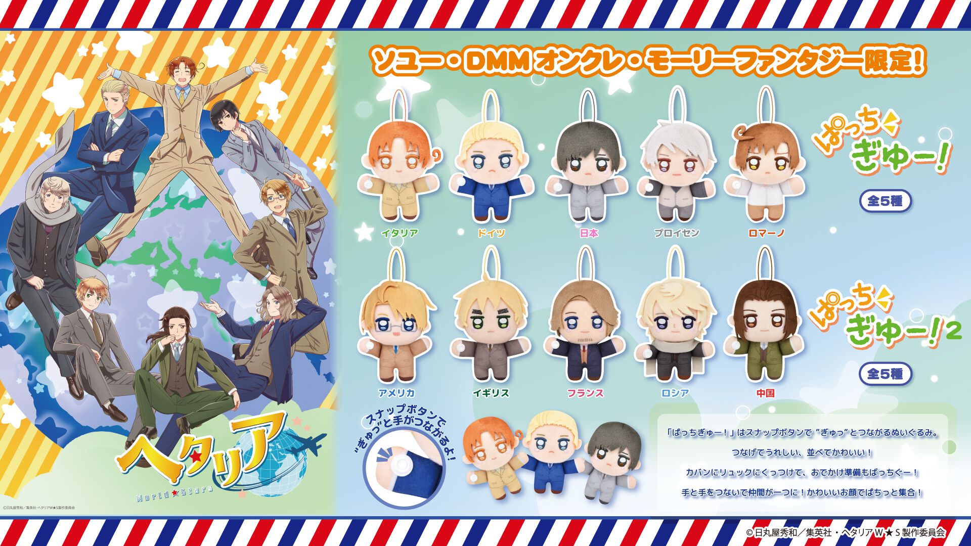 ヘタリア World★Stars ぱっちぎゅー！ マスコット 全種セット ogp_uzyI.jpg?x=1280