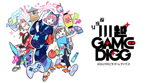 インディーゲームイベント“ぶらり川越 GAME DIGG3”が2027年4月17日に開催。子供向けゲーム制作ワークショップや音楽ライブなどが実施