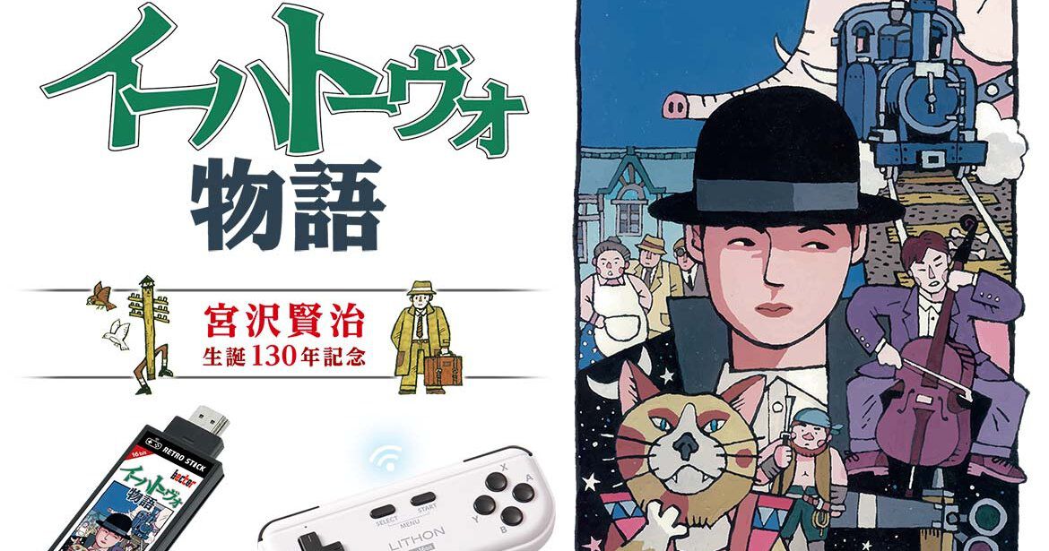 イーハトーヴォ物語』レトロスティック版の再販予約が受付中。SFCの