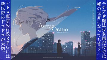 『アストラエ・オラティオ』インタビュー。ニチアサ魔法少女だけでは嘘の世界になる。レトロ東京を描く行政RPGは、“新伝奇”のドロドロで地面につながれていた