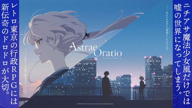 『アストラエ・オラティオ』インタビュー。ニチアサ魔法少女だけでは嘘の世界になる。レトロ東京を描く行政RPGは、“新伝奇”のドロドロで地面につながれていた