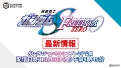 映画『機動戦士ガンダムSEED FREEDOM ZERO』特別番組が10月9日配信決定。2024年公開の『SEED FREEDOM』の前日譚となる完全新作
