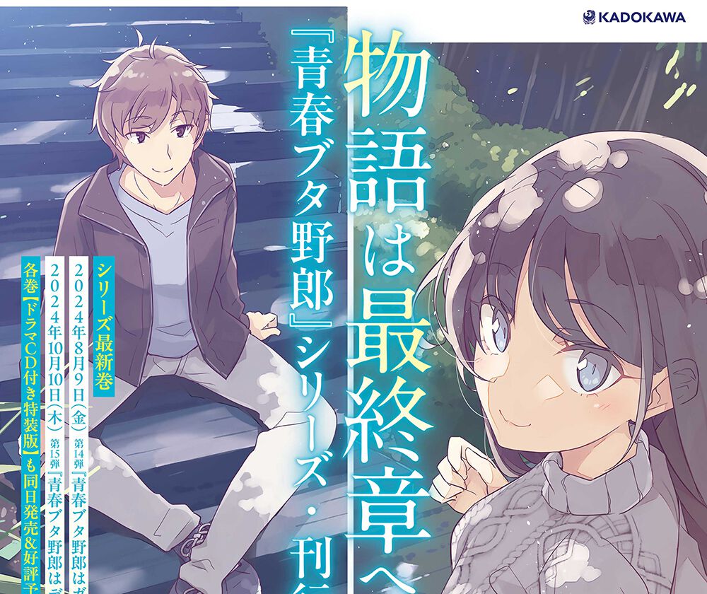 青ブタ』14弾・15弾の限定セットが予約受付中。14弾『青春ブタ野郎は 
