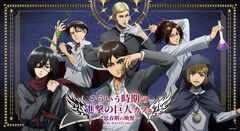 『進撃の巨人』厨二病テーマカフェが開催決定。作中でハンジにめちゃくちゃツッコまれた「そういう時期」