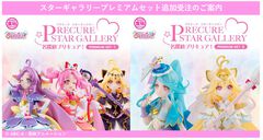 『名探偵プリキュア！』新フィギュア・スターギャラリー、プレバン限定版が大好評で「3月お届け分予約終了」に。購入希望者の手に届くよう2次受注～3次受注を準備