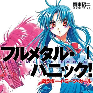 Kindleで『フルメタル・パニック！（新装版）』が各巻99円セール。『特別編』『短編集』『アナザー』も対象、最新作『Family』の1～3巻もお買い得