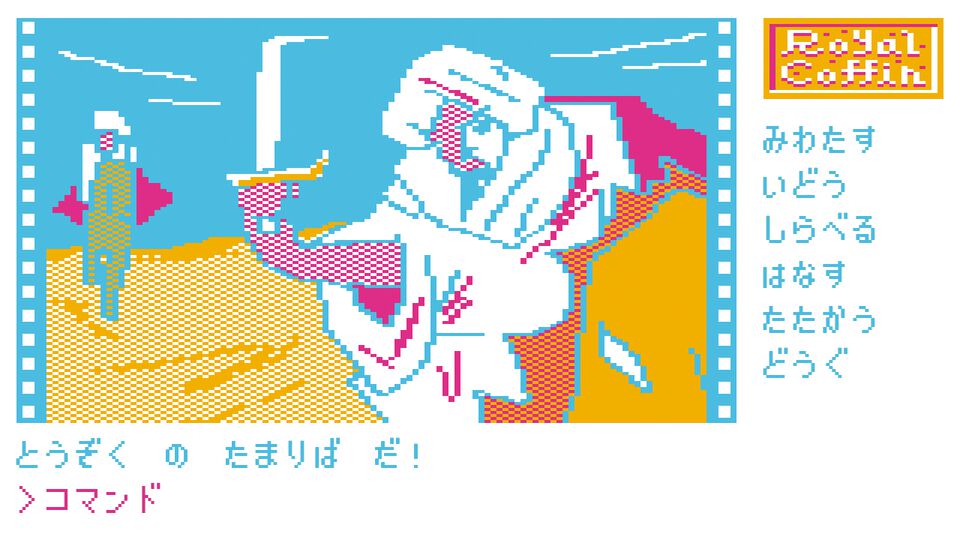 『王家の棺』これは“40年前の迷子”を救う旅路である。80年代のアドベンチャーにワクワクしながら挫折した“かつての少年少女”たちに捧ぐ【とっておきインディー】
