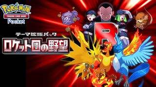 『ポケポケ』新拡張パック“ロケット団の野望”8月27日10時より配信。ロケット団のミュウツーやフリーザー・サンダー・ファイヤーが収録