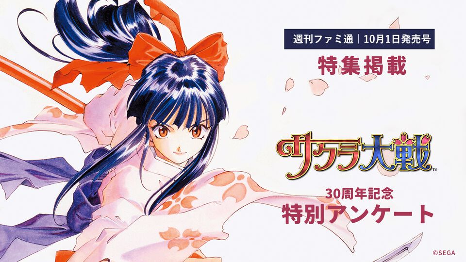 『サクラ大戦』30周年アンケートを実施。好きなキャラクターや歌を教えてください！ 結果は10月1日発売の週刊ファミ通で発表