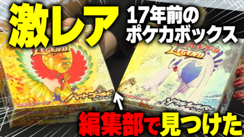【ポケカ】お宝発掘！ 17年前の激レアポケモンカードを編集部で見つけてしまいました。カード開封も！【ファミ通いのこり部】