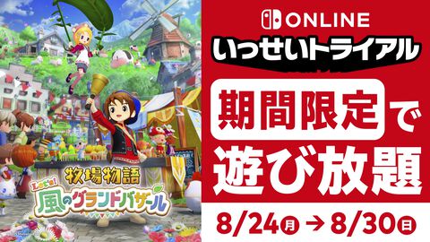 『牧場物語 Let’s！風のグランドバザール』遊び放題の“いっせいトライアル”が8月24日12時より開催。本編が40％オフ（過去最安値）で買えるセールも実施