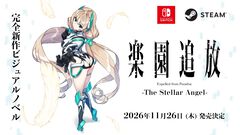 『楽園追放 -The Stellar Angel-』劇場アニメの“その後”を描く完全新作ビジュアルノベルゲームが11/26発売。書き下ろし小説が付属するSwitch限定版も登場