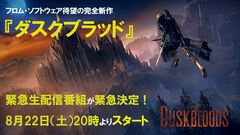 『ダスクブラッド』スペシャル番組が8月22日20時より緊急生配信が決定！ 話題の完全新作をフロム・ソフトウェアの北尾泰大氏も交えて解説【The Duskbloods】