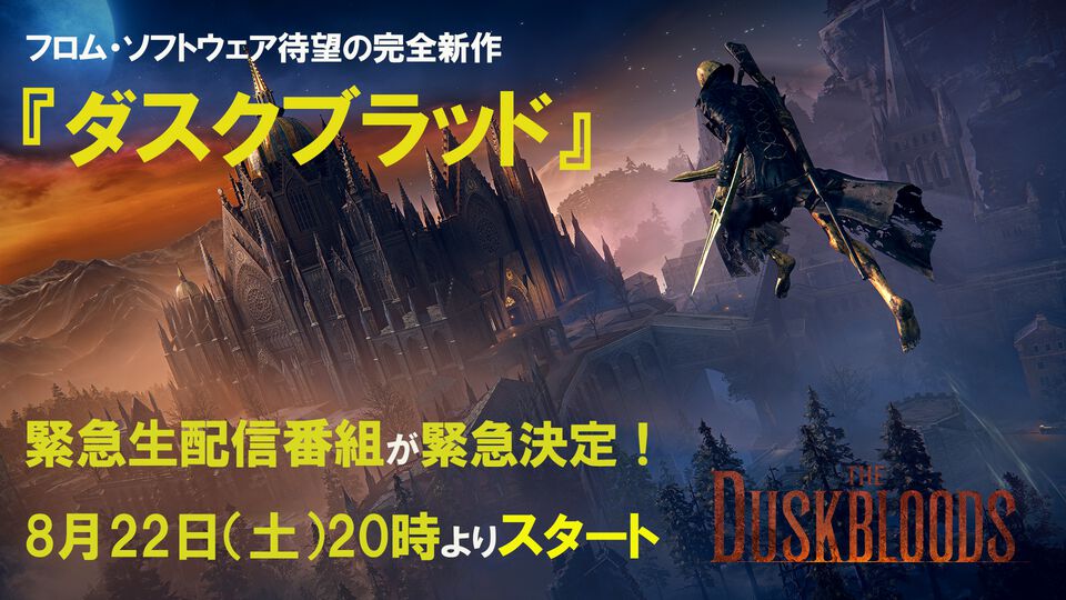 『ダスクブラッド』スペシャル番組が8月22日20時より緊急生配信が決定！ 話題の完全新作をフロム・ソフトウェアの北尾泰大氏も交えて解説【The Duskbloods】