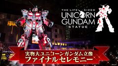 お台場“ユニコーンガンダム立像”のファイナルセレモニーが8月29日に開催。澤野弘之＆SennaRinのスペシャルライブを実施、YouTubeで生配信