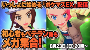 【ポケマスEX】『ポケモンマスターズ EX』いっしょに始めよう生放送を8月23日（日）20時から配信。初心者の方、ベテラン勢も気軽にいっしょに遊びましょう！