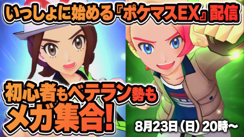 【ポケマスEX】『ポケモンマスターズ EX』いっしょに始めよう生放送を8月23日（日）20時から配信。初心者の方、ベテラン勢も気軽にいっしょに遊びましょう！