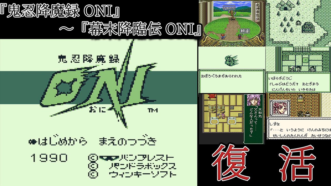 和風RPG『鬼忍降魔録 ONI』～『幕末降臨伝 ONI』がSwitchで復活