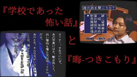 Switch版『学校であった怖い話』『晦-つきこもり』が9/10発売。90年代の実写ホラー2作品が復活、飯島多紀哉氏のコメントも掲載【先出し週刊ファミ通】