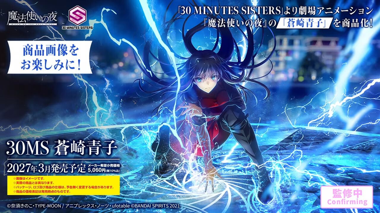 魔法使いの夜』プラモデル“30MS 蒼崎青子”商品化決定。2027年3月発売
